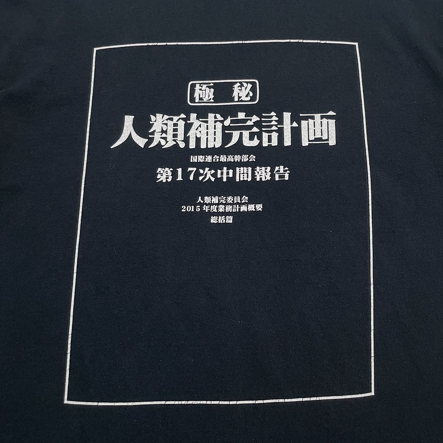 00s  人類補完計画  “オールドコスパのエヴァでリリスと並んで好きなやつ(ちな私物でもしっかり所有してます。笑)”